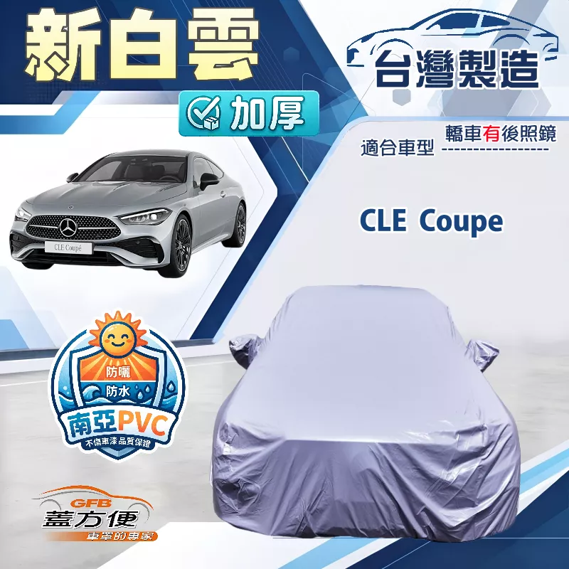 【蓋方便】新白雲（E型）台灣製南亞加厚防水耐曬車罩《賓士》CLE Coupe