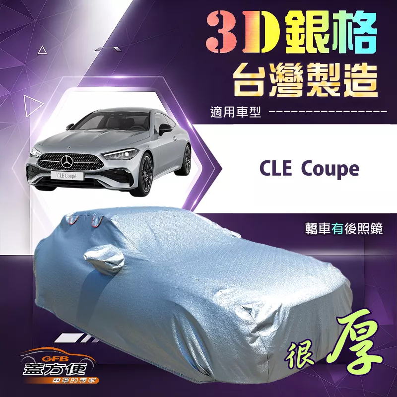 【蓋方便】3D銀格（E型）台灣製耐酸雨加厚南亞車罩《賓士》CLE Coupe