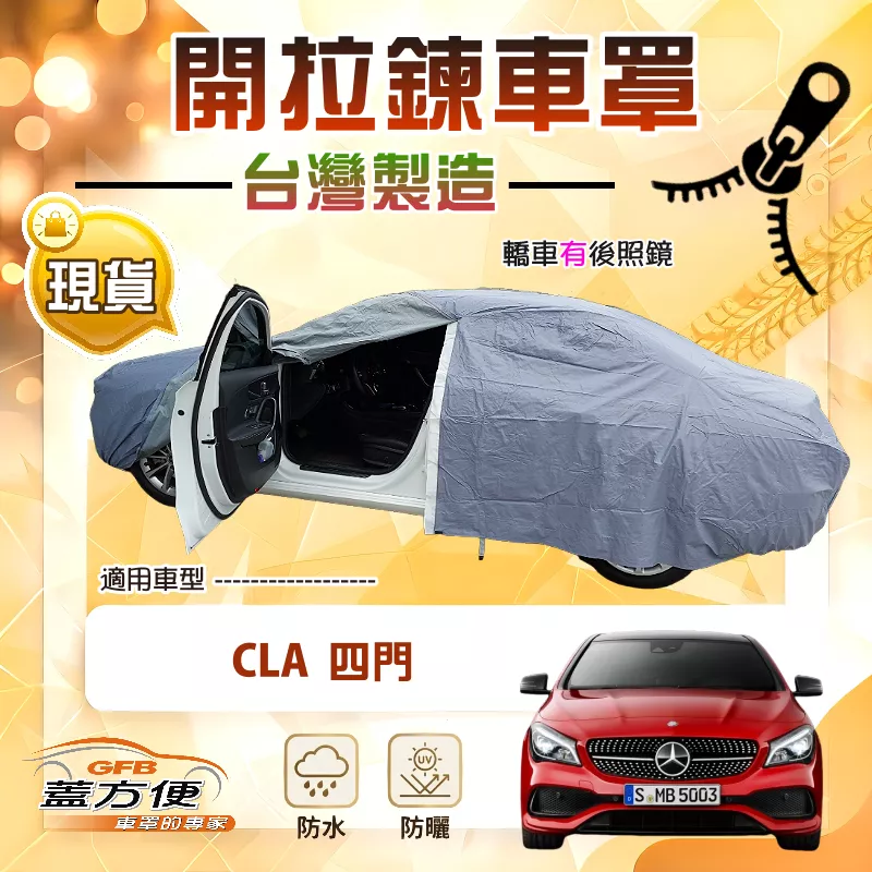 【蓋方便】側開拉鍊（D型）台灣製方便取物南亞車罩《賓士》CLA 四門