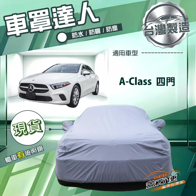 【蓋方便】車罩達人（D型）台灣製南亞防水抗UV《賓士》A-Class 四門