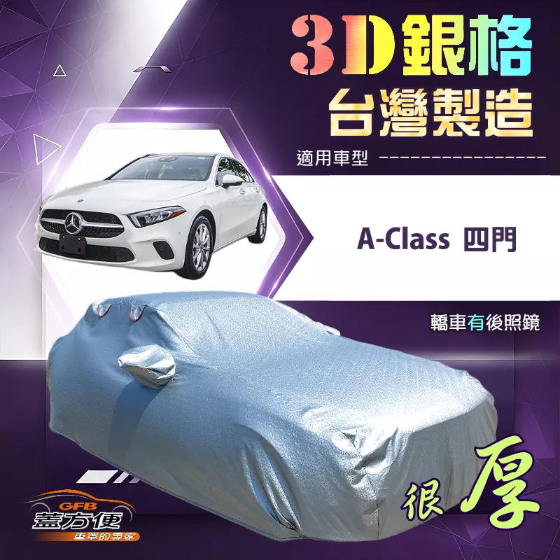 【蓋方便】3D銀格（D型）台灣製耐酸雨加厚南亞車罩《賓士》A-Class 四門