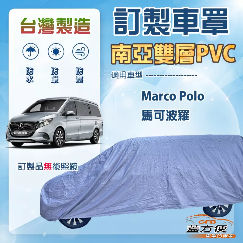【蓋方便】新白雲（訂製版）台灣製南亞加厚防水耐曬車罩《賓士》Marco Polo 馬可波羅