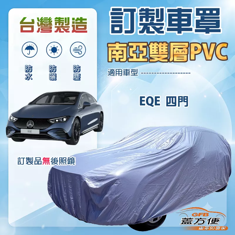 【蓋方便】新白雲（訂製版）台灣製南亞加厚防水耐曬車罩《賓士》EQE 四門