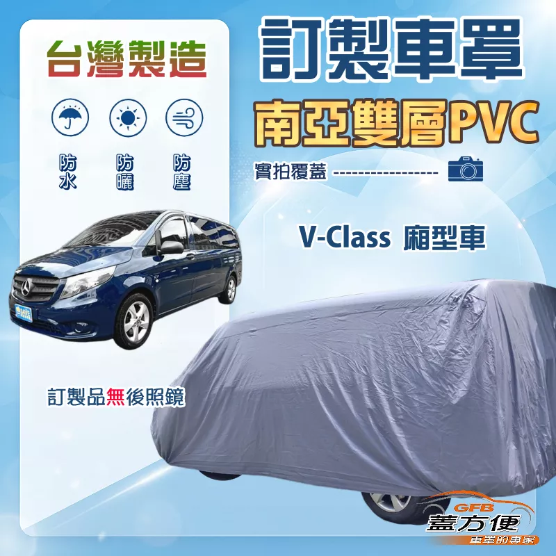 【蓋方便】新白雲（訂製版）台灣製南亞加厚防水耐曬車罩《賓士》V-Class 廂型車