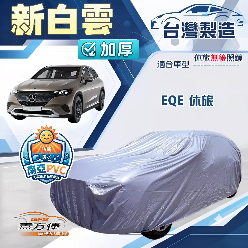 【蓋方便】新白雲（4WD-XXL）台灣製南亞加厚防水耐曬車罩《賓士》EQE 休旅