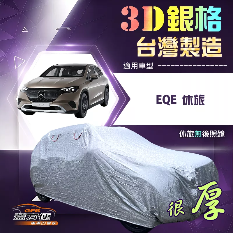 【蓋方便】3D銀格（4WD-XXL）台灣製耐酸雨加厚南亞車罩《賓士》EQE 休旅