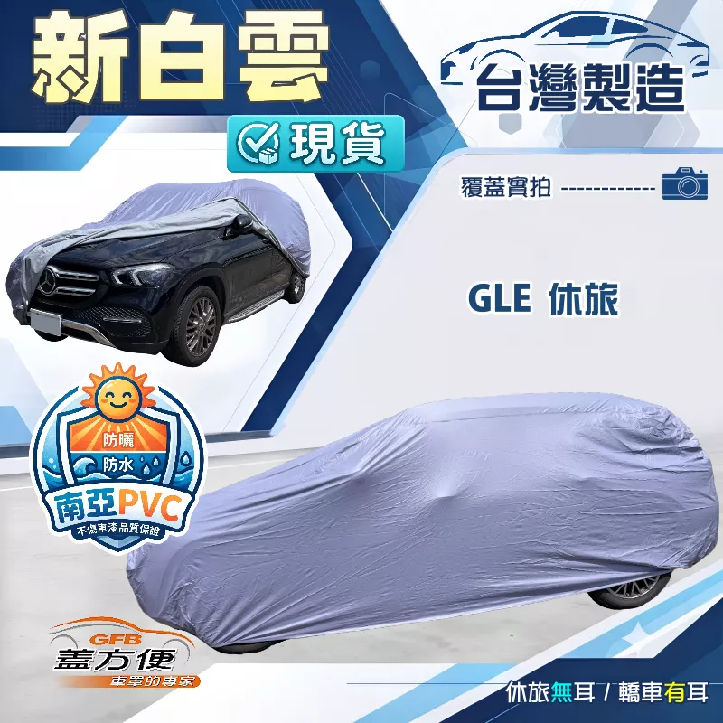 【蓋方便】新白雲（4WD-XXL）台灣製南亞加厚防水耐曬車罩《賓士》GLE 休旅