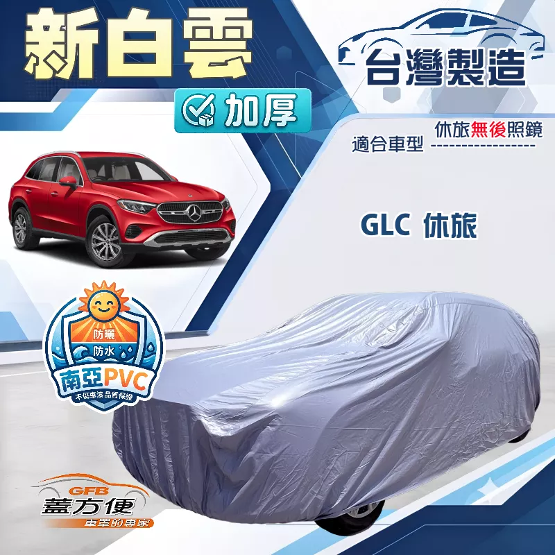 【蓋方便】新白雲（4WD-XL）台灣製南亞加厚防水耐曬車罩《賓士》GLC 休旅