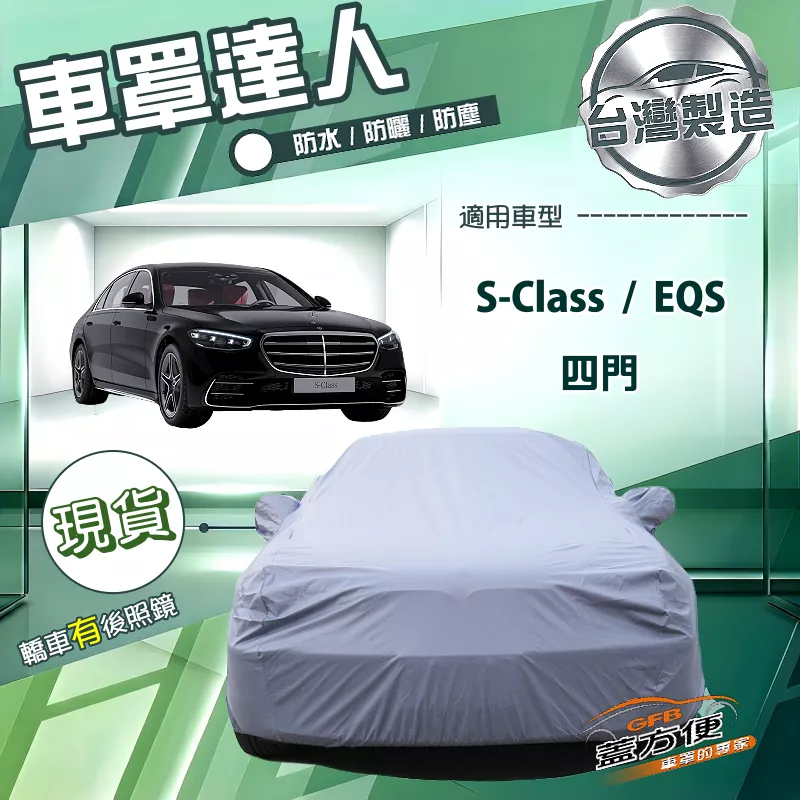 【蓋方便】車罩達人（F型）台灣製南亞防水抗UV《賓士》S-Class+EQS 四門