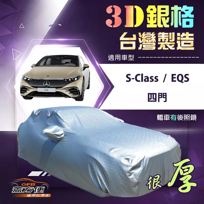 【蓋方便】3D銀格（F型）台灣製耐酸雨加厚南亞車罩《賓士》S-Class+EQS 四門