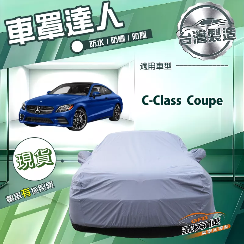 【蓋方便】車罩達人（D型）台灣製南亞防水抗UV《賓士》C-Class Coupe