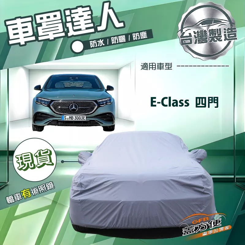 【蓋方便】車罩達人（E型）台灣製南亞防水抗UV《賓士》E-Class 四門