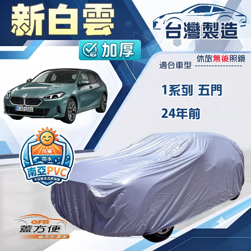 【蓋方便】新白雲（大五門）台灣製南亞加厚防水耐曬車罩《BMW》1系列 五門 24年前