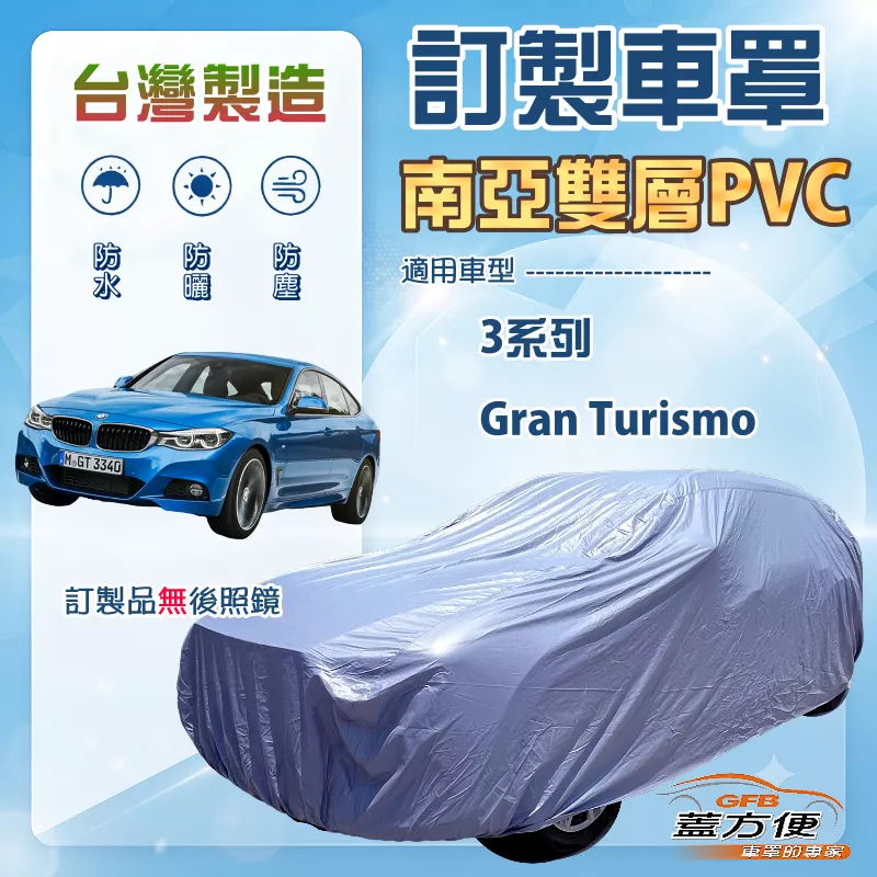【蓋方便】新白雲（訂製版）台灣製南亞加厚防水耐曬車罩《BMW》3系列 Gran Turismo