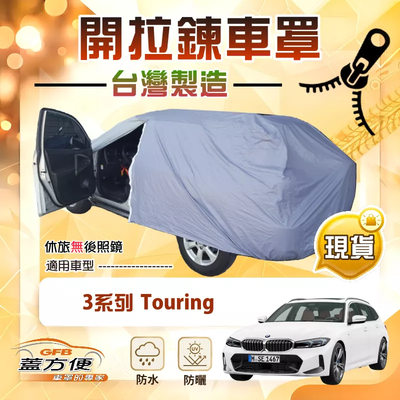 【蓋方便】駕駛座開拉鍊（JEEP-M）台灣製方便取物南亞車罩《BMW》3系列 Touring