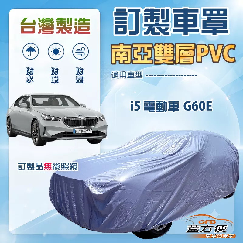 【蓋方便】新白雲（訂製版）台灣製南亞加厚防水耐曬車罩《BMW》i5 電動車 G60E
