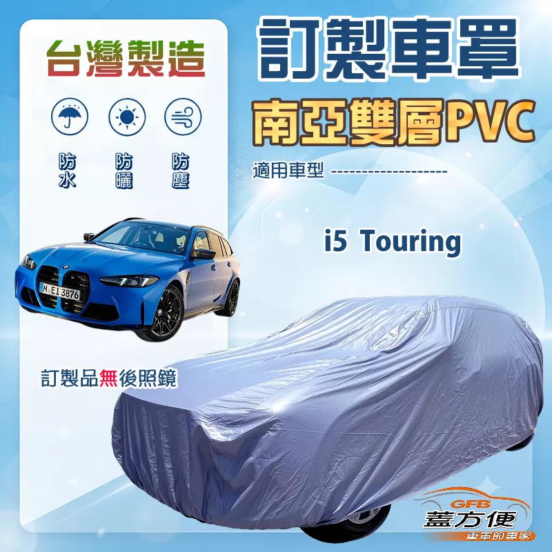 【蓋方便】新白雲（訂製版）台灣製南亞加厚防水耐曬車罩《BMW》i5 Touring 旅行車