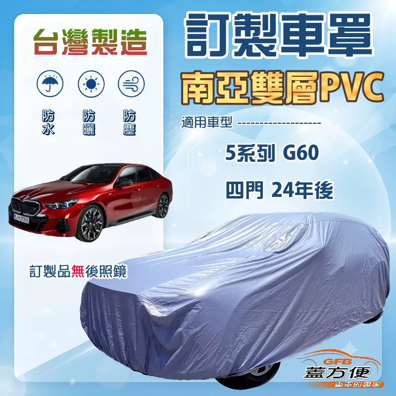 【蓋方便】新白雲（訂製版）台灣製南亞加厚防水耐曬車罩《BMW》5系列 四門 G60 24年後