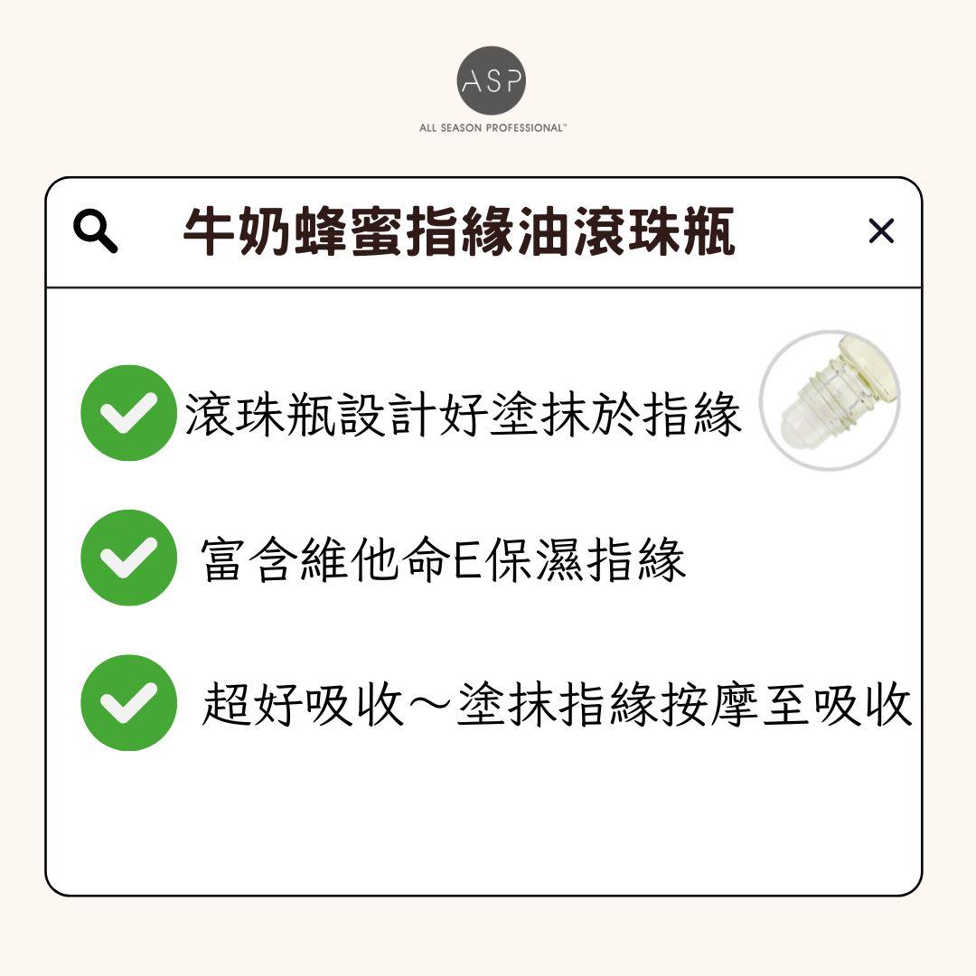 ASP四季牛奶蜂蜜身體＆指緣油 滾珠瓶