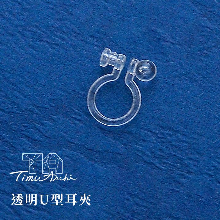 透明U型耳夾