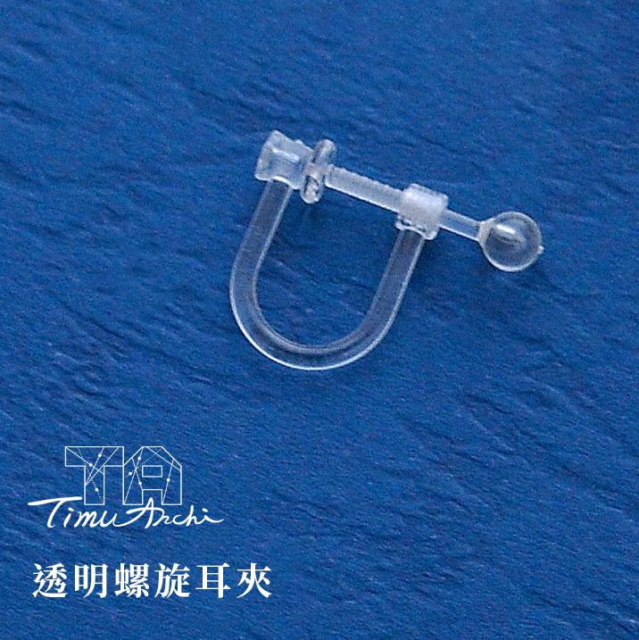 透明螺旋耳夾