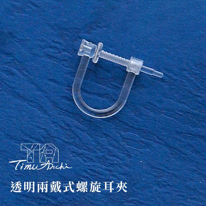 透明兩戴式螺旋耳夾