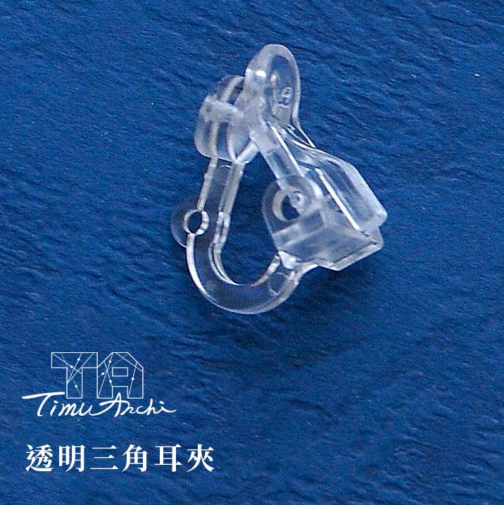 透明三角耳夾