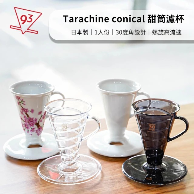 使用心得-Tarachine 甜筒濾杯