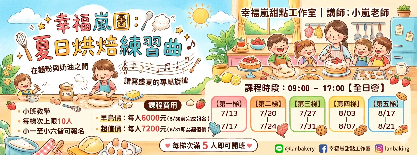 【夏日營】幸福嵐圖：夏日烘焙練習曲