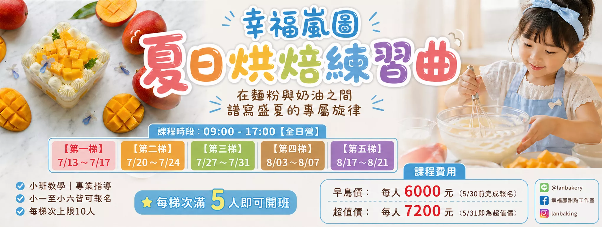 【夏令營】幸福嵐圖：夏日烘焙練習曲