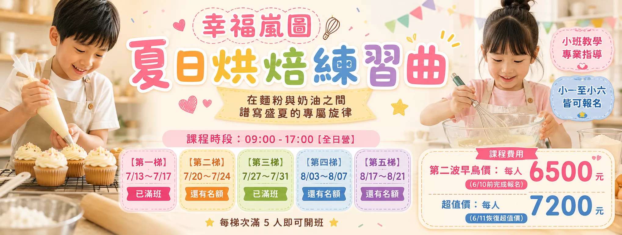 【夏令營】幸福嵐圖：夏日烘焙練習曲