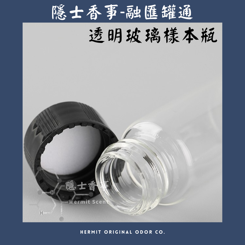 調香瓶 樣本瓶 樣品瓶 (100入) 20ml / 10ml / 5ml /3ml