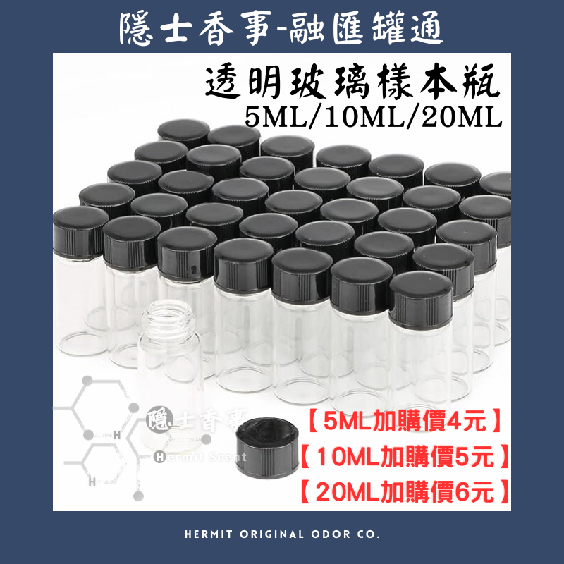 調香瓶 樣本瓶 樣品瓶 (100入) 20ml / 10ml / 5ml /3ml