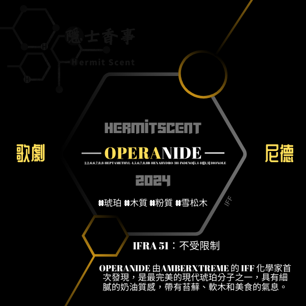 OPERANIDE 歌劇尼德 (IFF)║ 最完美的琥珀分子 #琥珀  #木質 #粉質 #雪松木