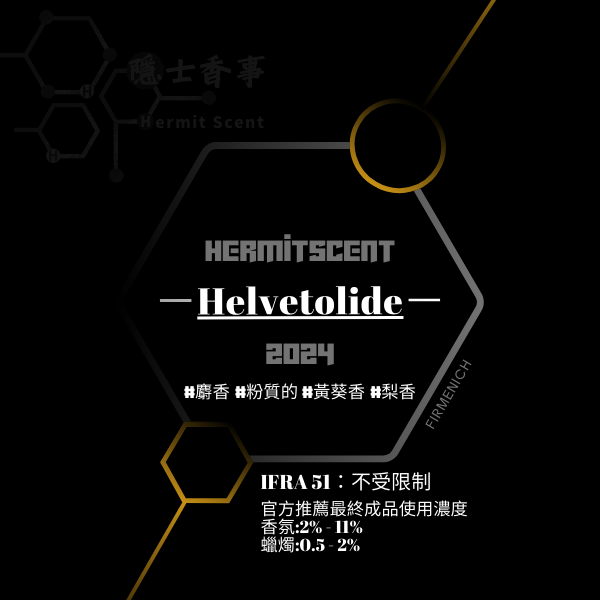 Helvetolide® (Firmenich) 獨一無二無法被替代的麝香 #梨香 ║ 141773-73-1 ║