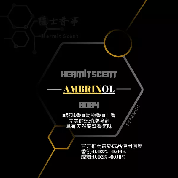 AMBRINOL (Firmenich)║ 完美的琥珀增強劑 #動物 #麝香 #土香