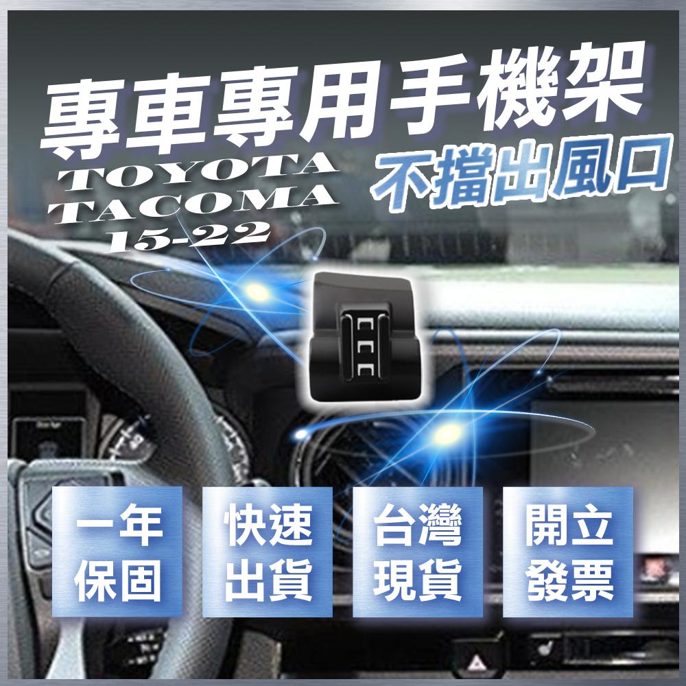 【台灣現貨開發票】 TOYOTA TACOMA 手機架 豐田 TACOMA 手機支架 TACOMA 手機架