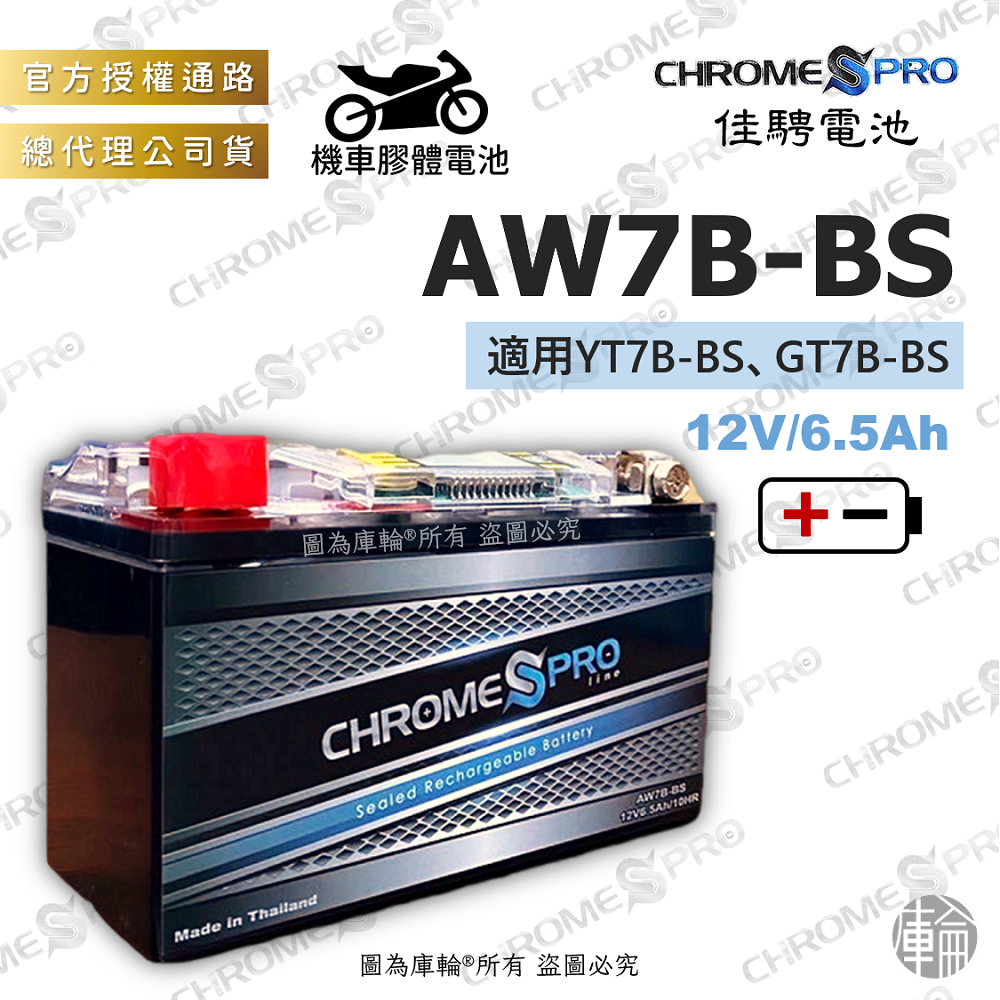 佳騁 智能顯示機車膠體電池 AW7B-BS
