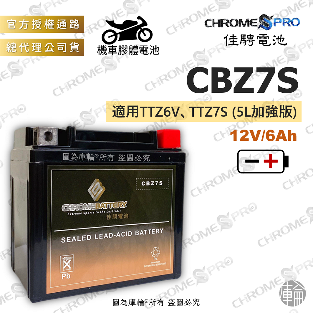 佳騁 機車膠體電池 CBZ7S