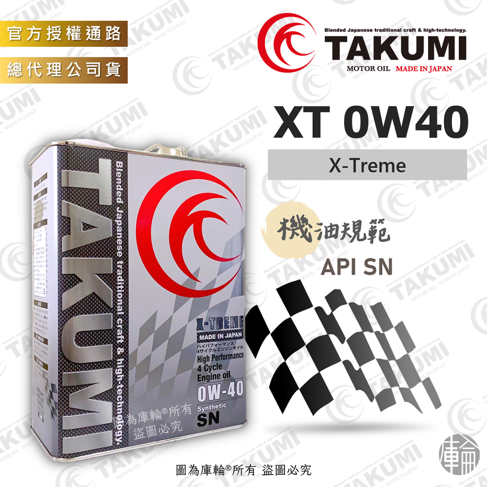 TAKUMI X-Treme 0W40 機油 4公升裝