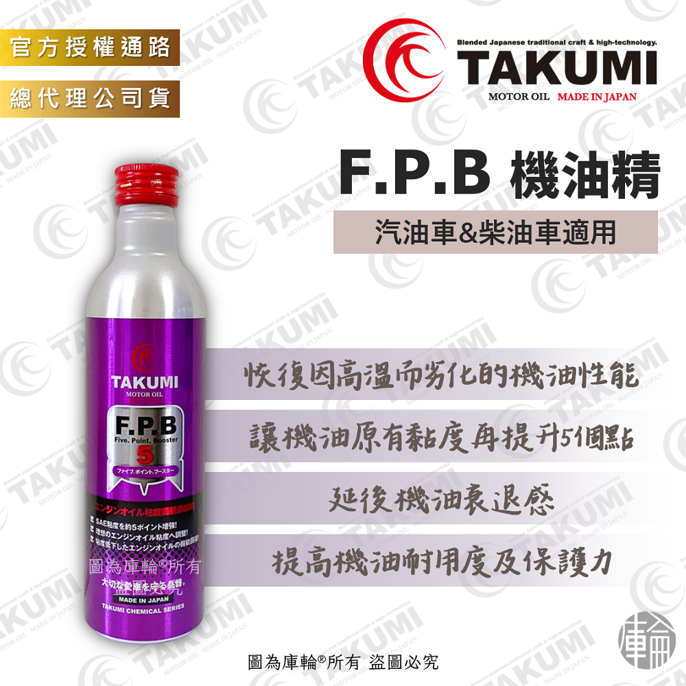 TAKUMI FPB 機油精