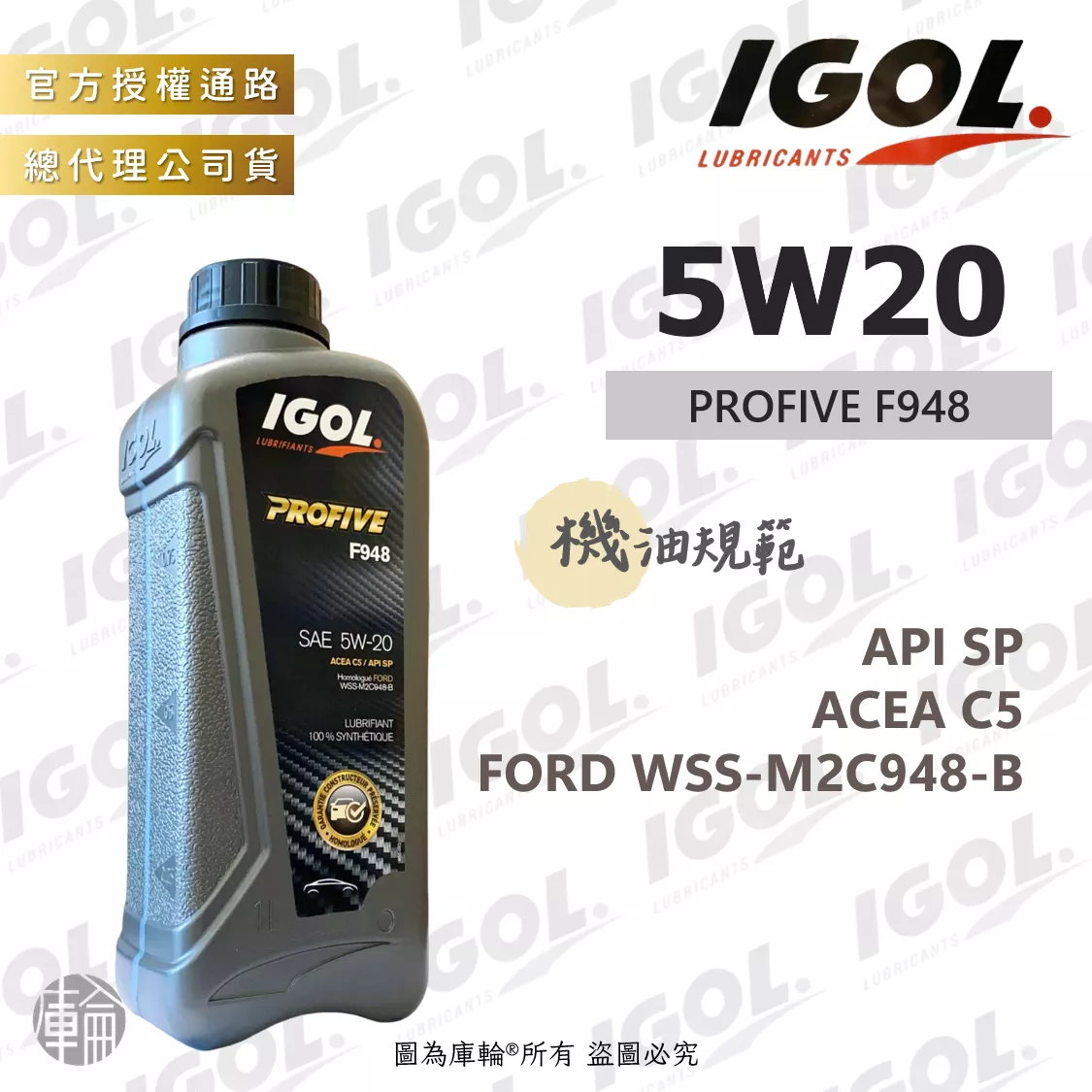 IGOL PROFIVE F948 5W20 機油