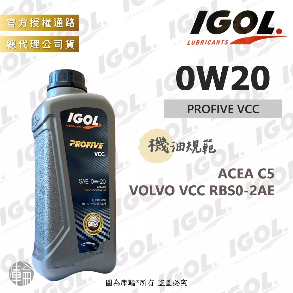 IGOL PROFIVE VCC 0W20 機油