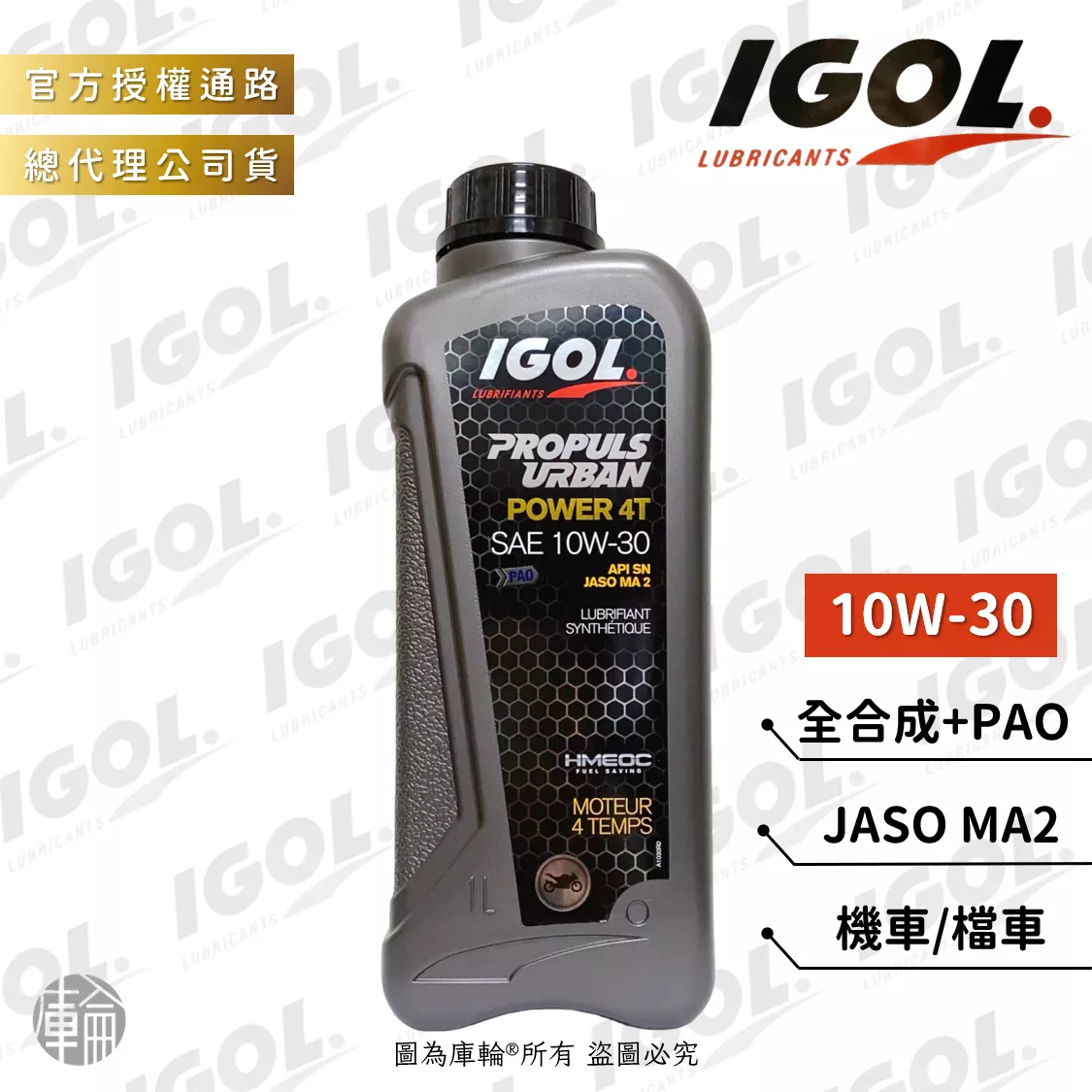 IGOL URBAN POWER 4T 10W30 機油 (本田HMEOC認證)