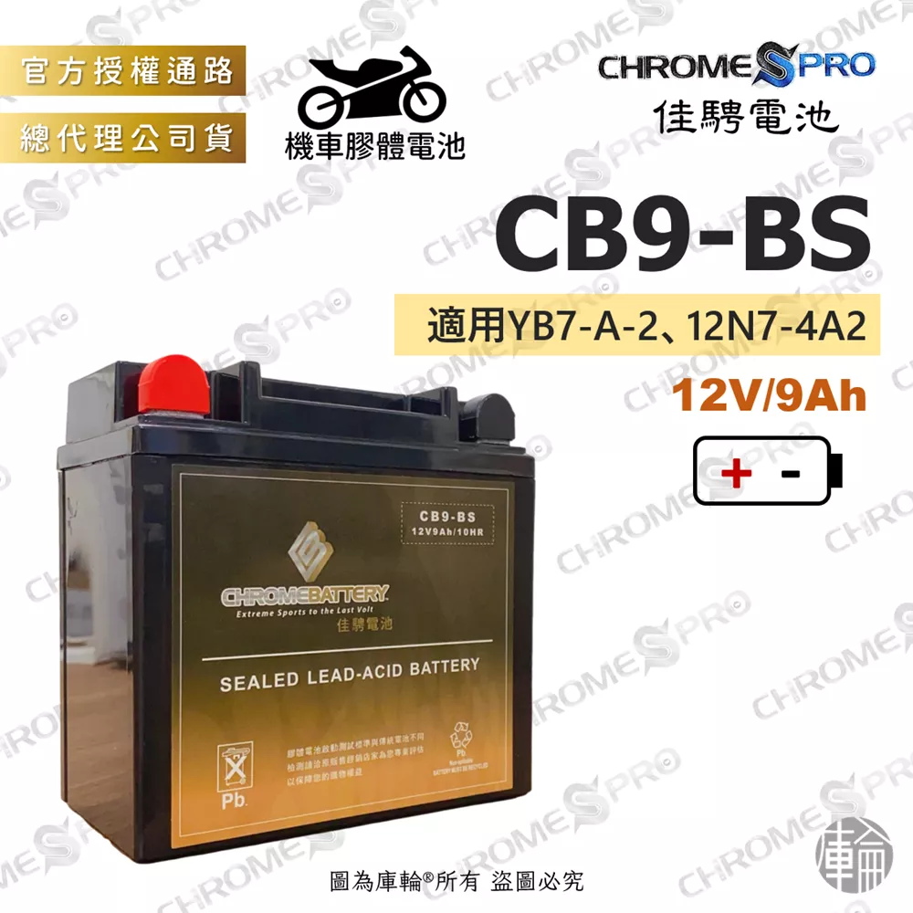 佳騁 機車膠體電池 CB9-BS