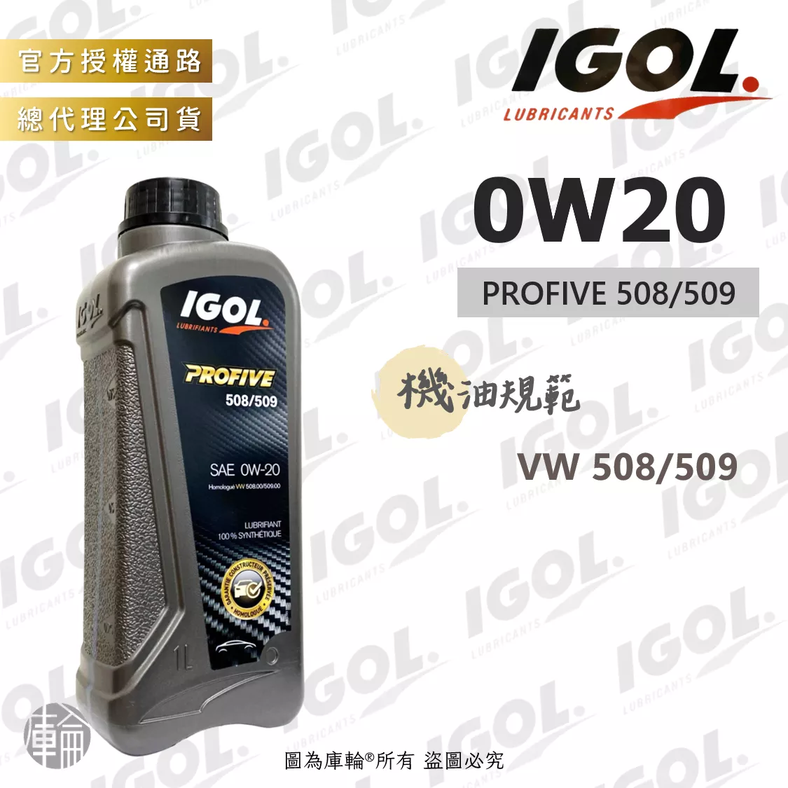 IGOL PROFIVE 508/509 0W20 機油