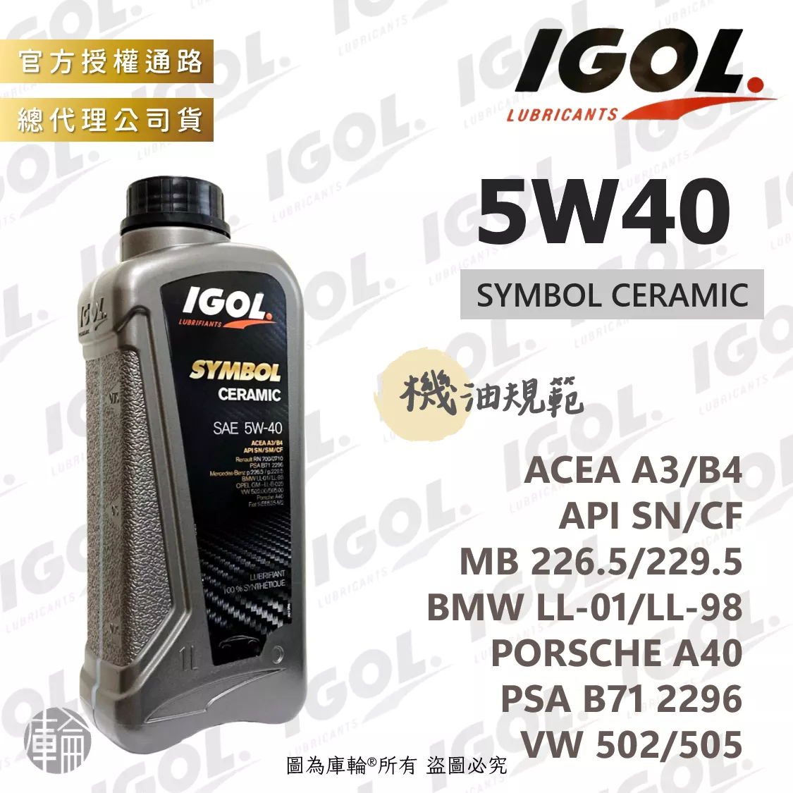 IGOL SYMBOL CERAMIC 5W40 機油