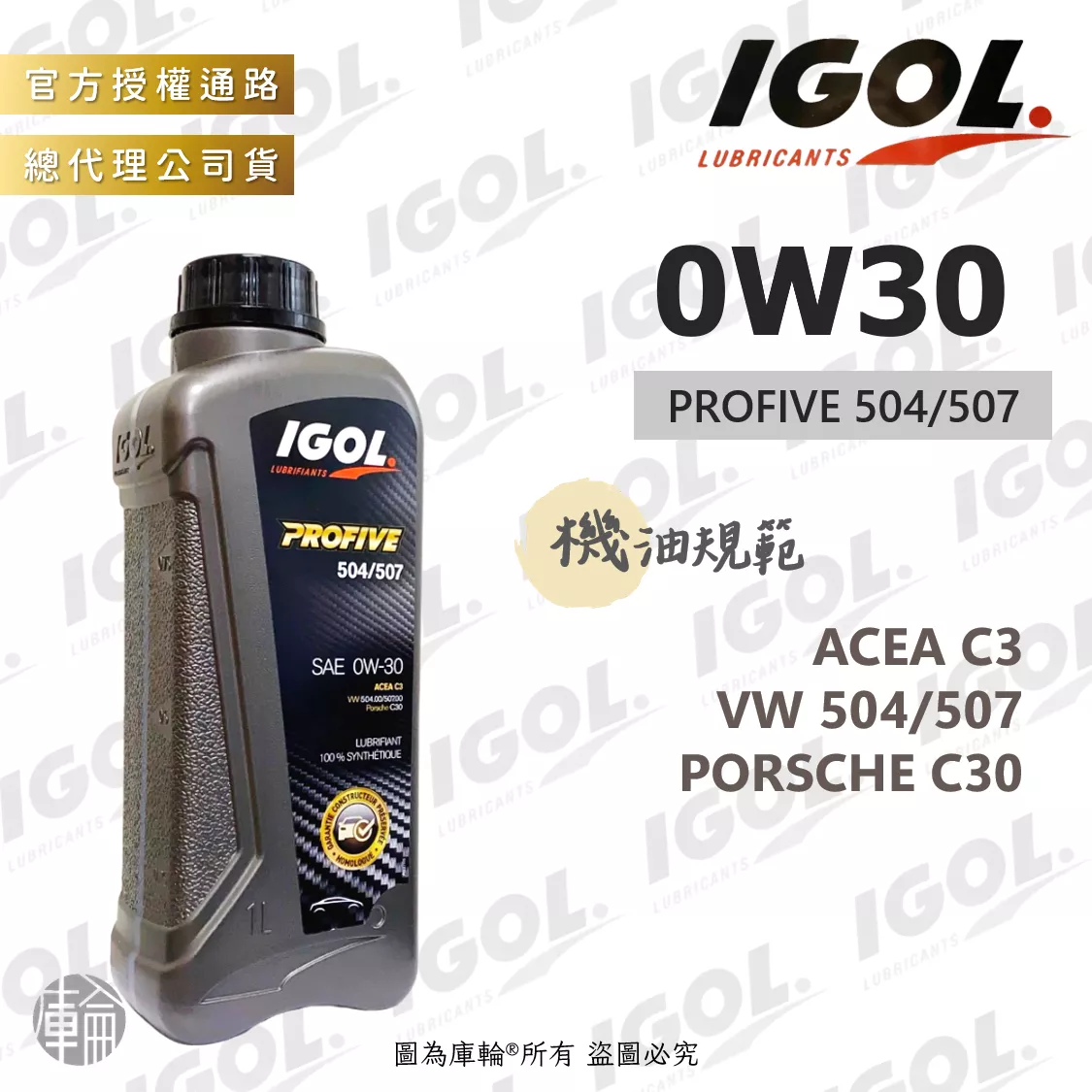 IGOL PROFIVE 504/507 0W30 機油