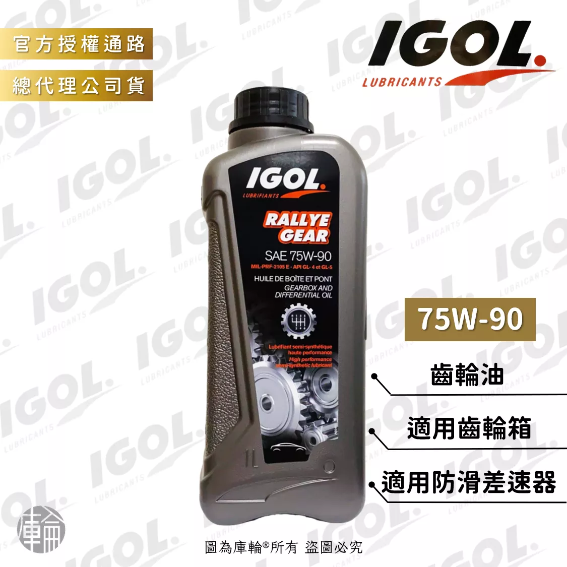 IGOL RALLYE GEAR 75W90 齒輪油