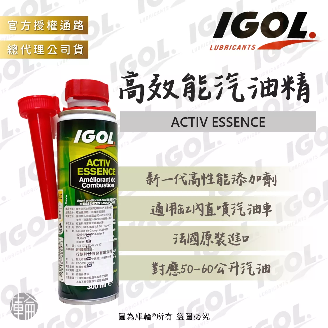 IGOL ACTIV ESSENCE 高效能汽油精